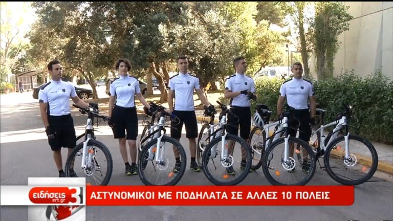 Σε άλλες 10 πόλεις οι περιπολίες της ΕΛ.ΑΣ. με ποδήλατα (video)