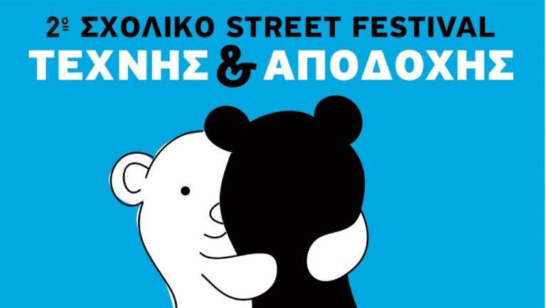 2ο Σχολικό Street Art Festival: Όταν η αποδοχή στη διαφορετικότητα γίνεται τέχνη