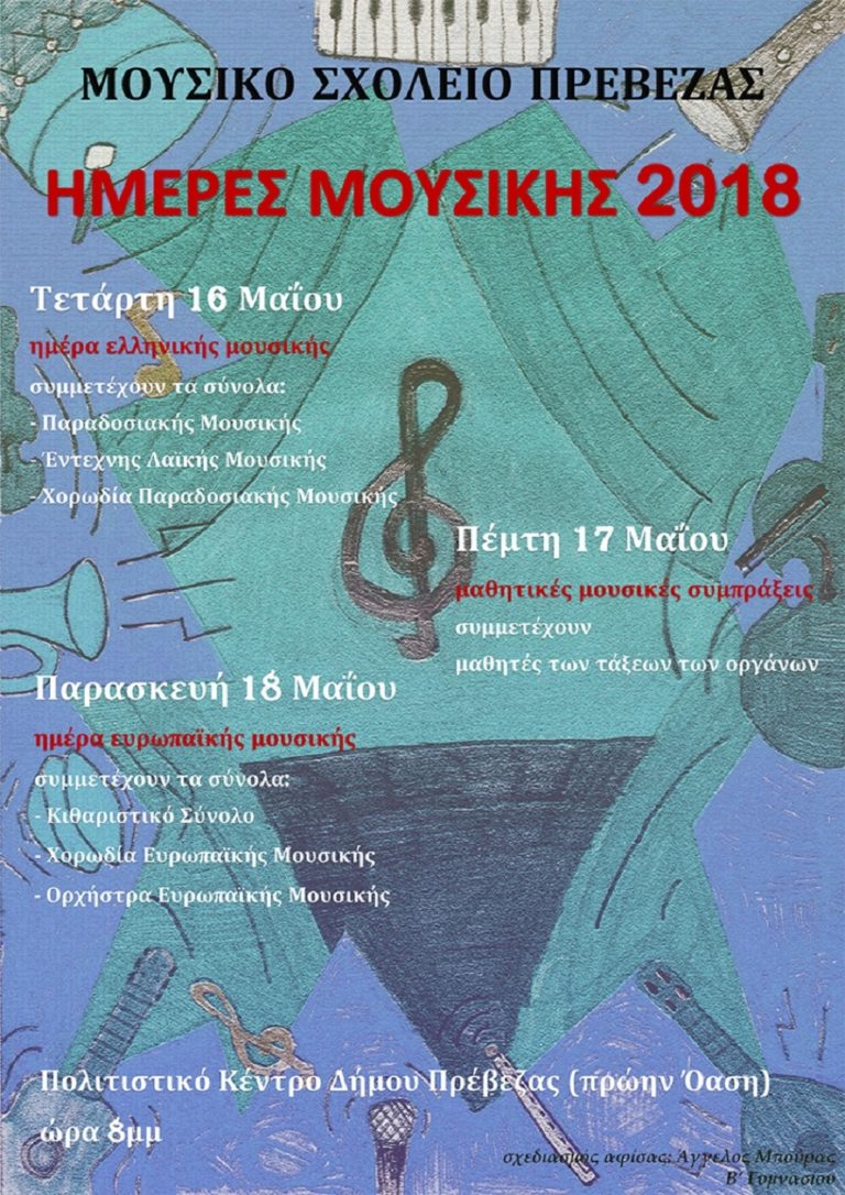 Ημέρες μουσικής σήμερα και αύριο στην Πρέβεζα