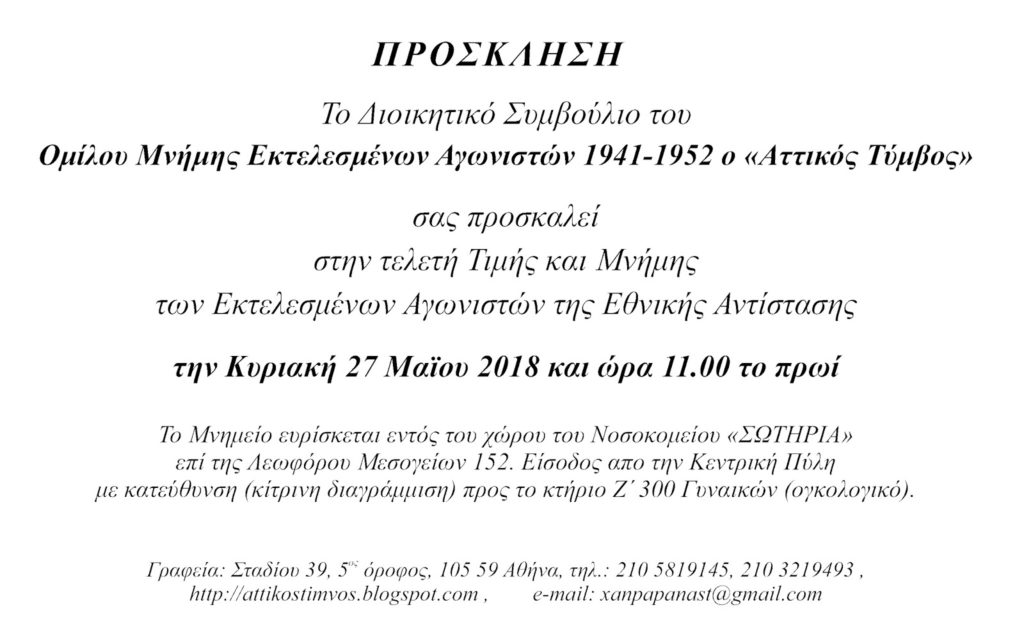 Στις 27 Μαΐου η ετήσια εκδήλωση στον «ΑΤΤΙΚΟ ΤΥΜΒΟ»