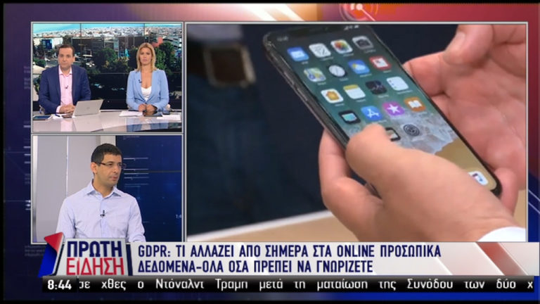 GDPR: Τι αλλάζει από σήμερα στα προσωπικά δεδομένα (video)