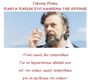 Εκδήλωση για τον ποιητή της Ρωμιοσύνης Γιάννη Ρίτσο στις 11/5