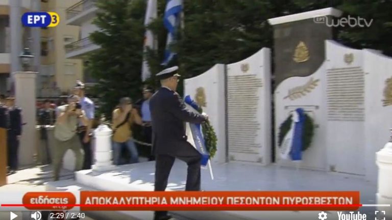 Aποκαλυπτήρια μνημείου πεσόντων πυροσβεστών (video)