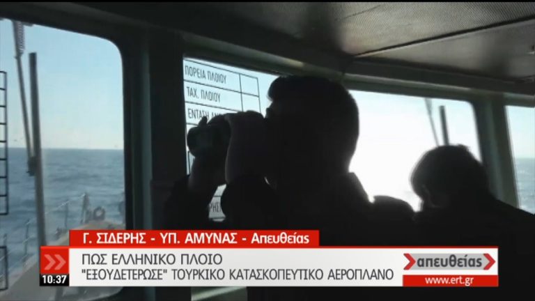 Πλοίο του Π.Ναυτικού “Εξουδετέρωσε” τουρκικό αεροσκάφος (video)