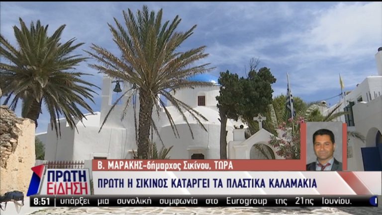 Πρώτη η Σίκινος καταργεί τα πλαστικά καλαμάκια (video)