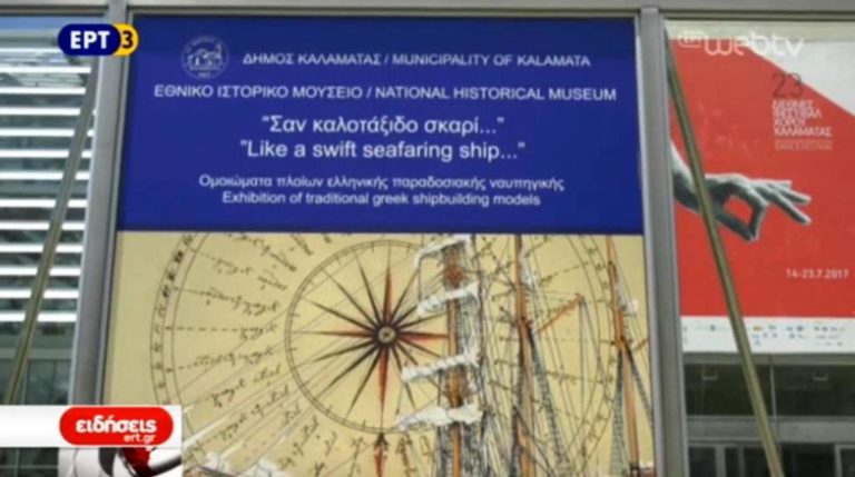 «Σαν καλοτάξιδο σκαρί» – Έκθεση ομοιωμάτων πλοίων στην Καλαμάτα (video)