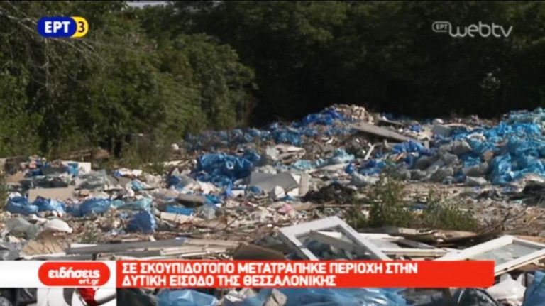 Σε σκουπιδότοπο μετατράπηκε περιοχή στη δυτική είσοδο της Θεσσαλονίκης (video)