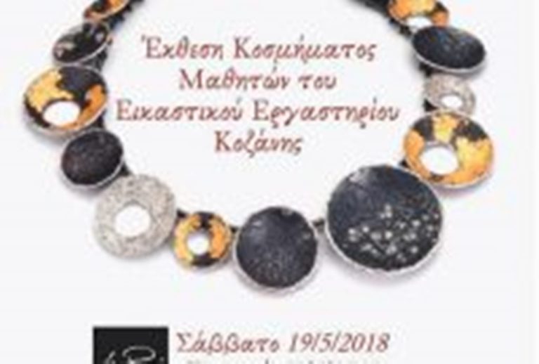 Κοζάνη: Έκθεση κοσμήματος από το εικαστικό Εργαστήρι του Δήμου Κοζάνης