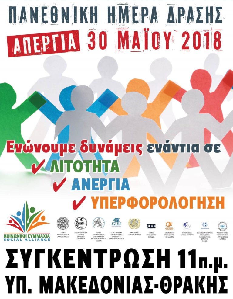 Πανεθνική Ημέρα Δράσης: Σε απεργία στις 30 Μαΐου καλεί το Ε.Κ.Θ.