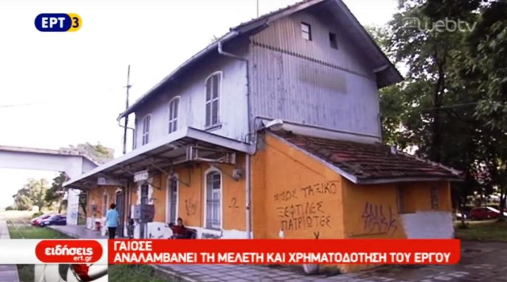 Δήμος Σκύδρας: Στις… ράγες η αποκατάσταση του σταθμού Ντεκοβίλ (video)