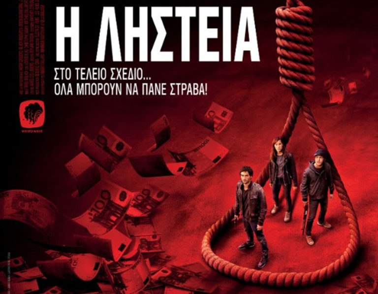 «Η ληστεία money» στις κινηματογραφικές αίθουσες (video)