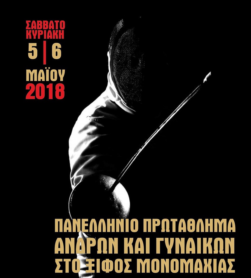 Φλώρινα: Πανελλήνιο Πρωτάθλημα στο Ξίφος Μονομαχίας