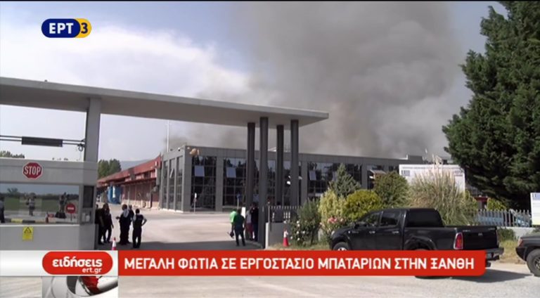 Mεγάλη πυρκαγιά σε εργοστάσιο μπαταριών στην Ξάνθη (video)