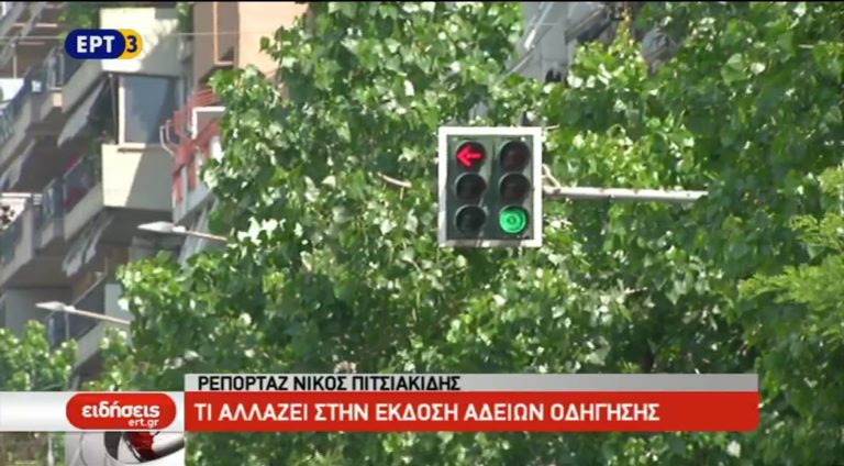 Tι αλλάζει στην έκδοση αδειών οδήγησης (video)