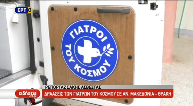 Δράσεις των Γιατρών του Κόσμου σε Αν.Μακεδονία -Θράκη (video)