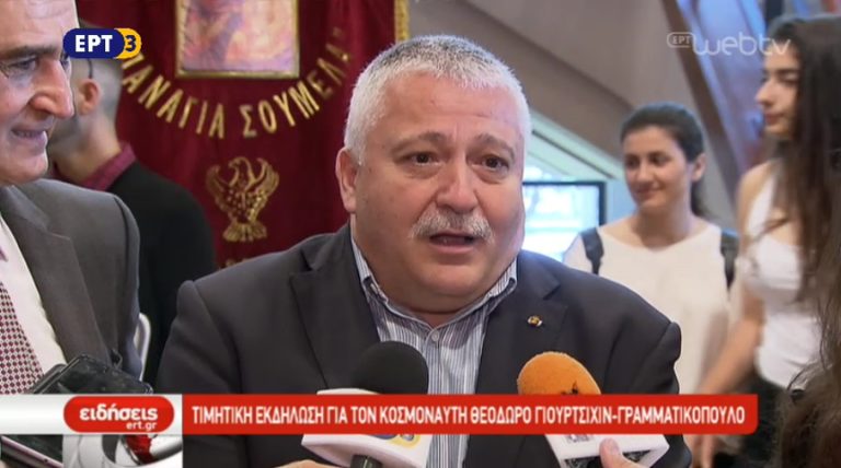 Τιμητική εκδήλωση για τον κοσμοναύτη Θεόδωρο Γιουρτσίχιν – Γραμματικόπουλο (video)