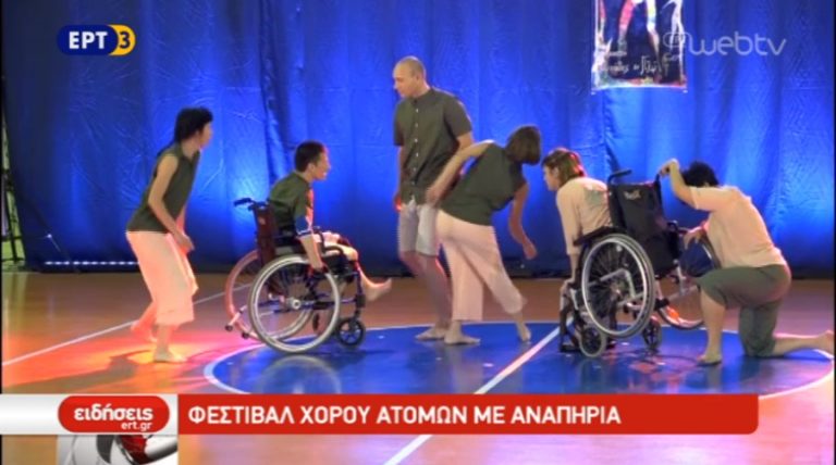 1o Φεστιβάλ Χορού ατόμων με Αναπηρία στην Καρδίτσα (video)