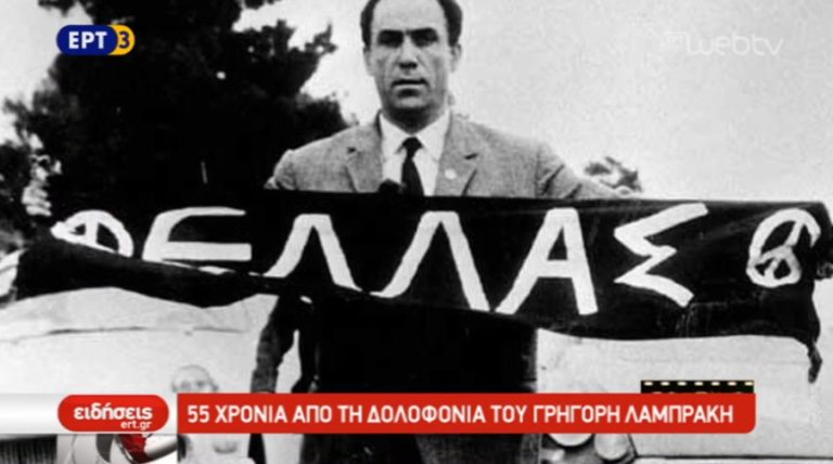 55 χρόνια από τη δολοφονία του Γρηγόρη Λαμπράκη (video)