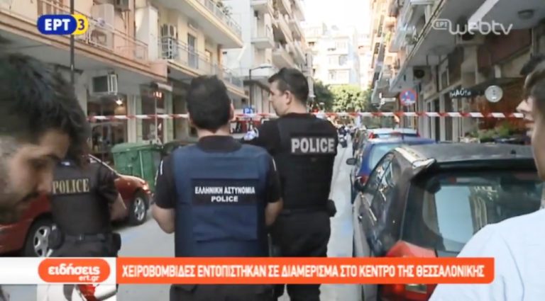 Χειροβομβίδες εντοπίστηκαν σε διαμέρισμα στο κέντρο της Θεσσαλονίκης (video)