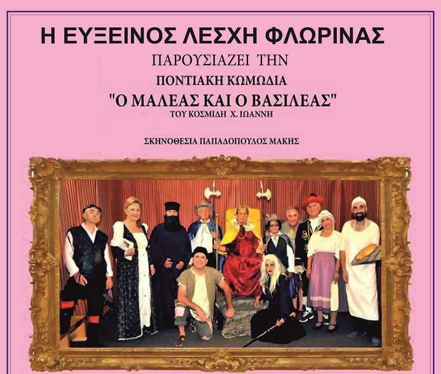 Φλώρινα: “Ο Μαλέας και ο Βασιλέας”