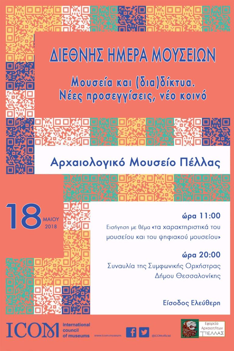 Συναυλία της Συμφωνικής Ορχήστρας Δήμου Θεσσαλονίκης για τη Διεθνή Ημέρα Μουσείων στην Πέλλα