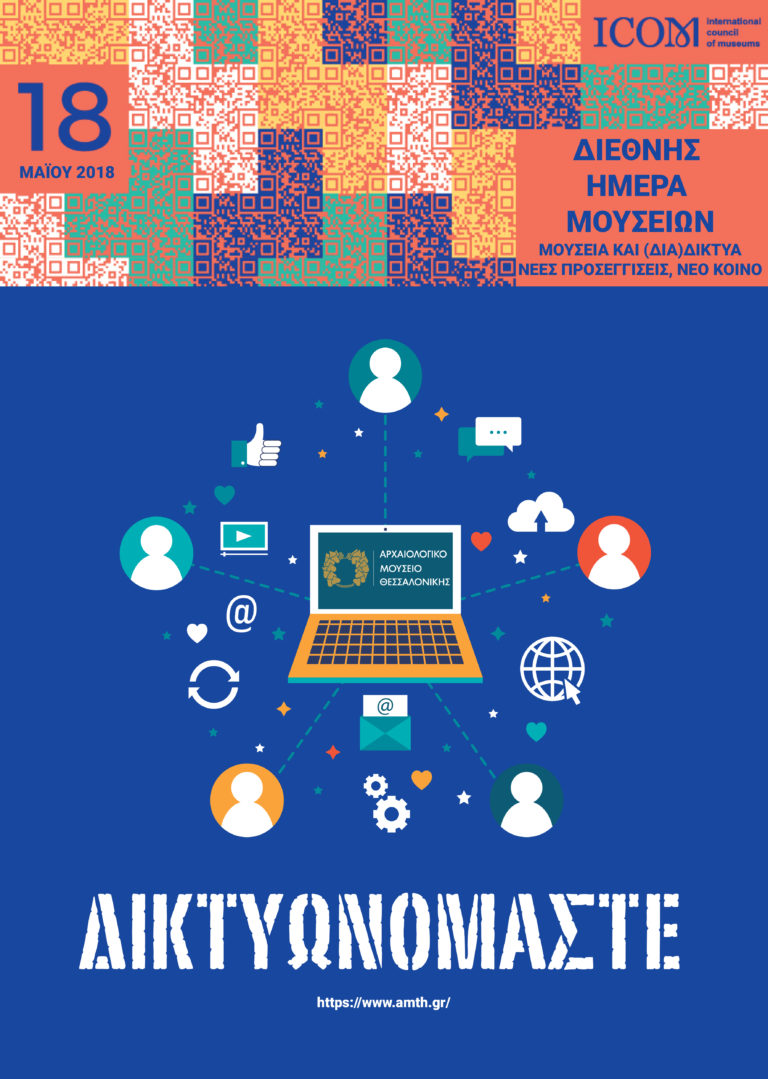 Διεθνής Ημέρα Μουσείων: Εκδηλώσεις στο Αρχαιολογικό Μουσείο Θεσσαλονίκης