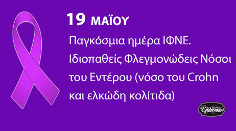 Λέσβος: Ποδηλατοδρομία ευαισθητοποίησης για τα Ιδιοπαθή Φλεγμονώδη Νοσήματα του Εντέρου ΙΝΦΕ