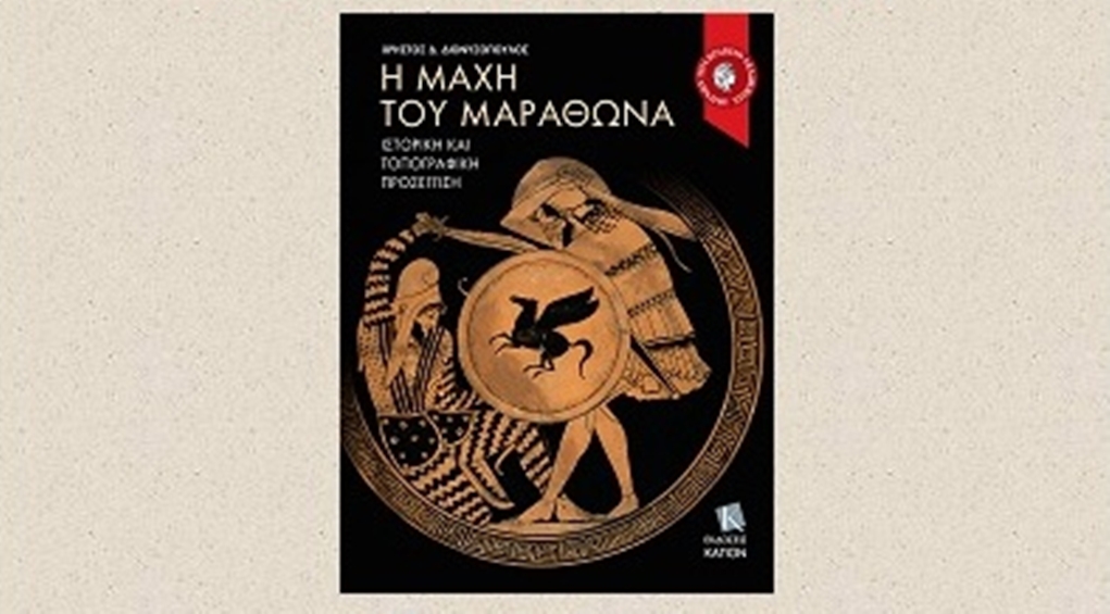 Κέρκυρα: Παρουσίαση του βιβλίου “Η μάχη του Μαραθώνα”