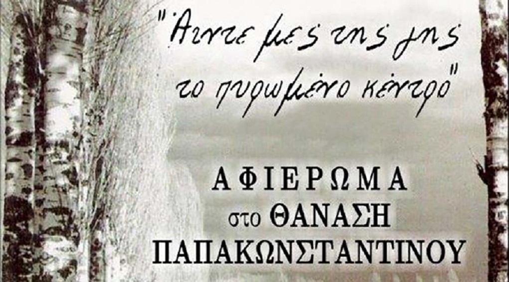 Αφιέρωμα στον Θ. Παπακωνσταντίνου από Μουσικό Σχολείο Άρτας