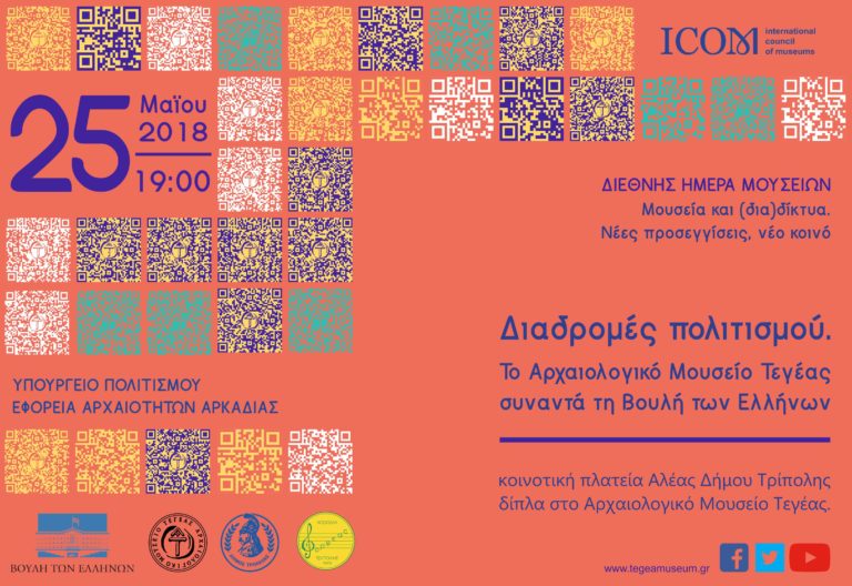 Το αρχαιολογικό μουσείο Τεγέας συναντά τη Βουλή των Ελλήνων