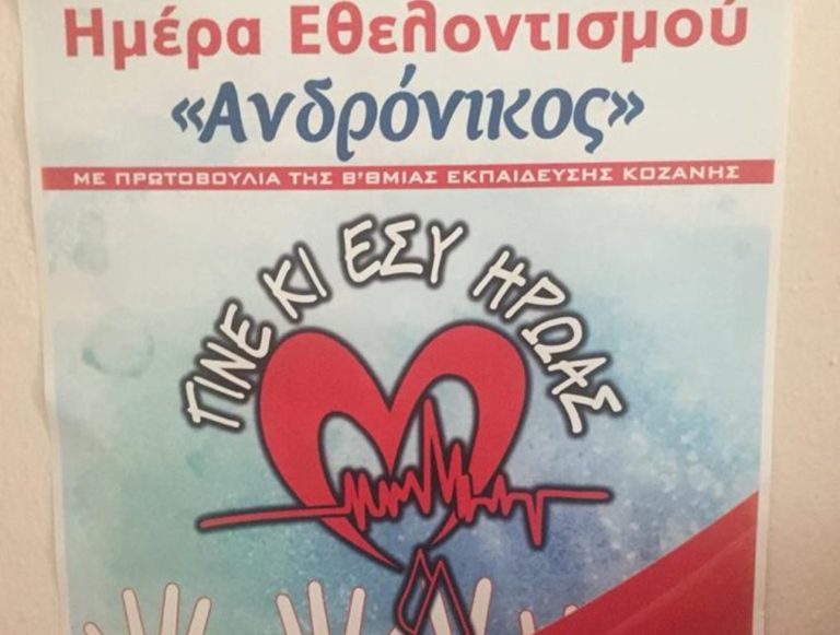 Πτολεμαΐδα: Την Δευτέρα η ημέρα εθελοντισμού «Ανδρόνικος»