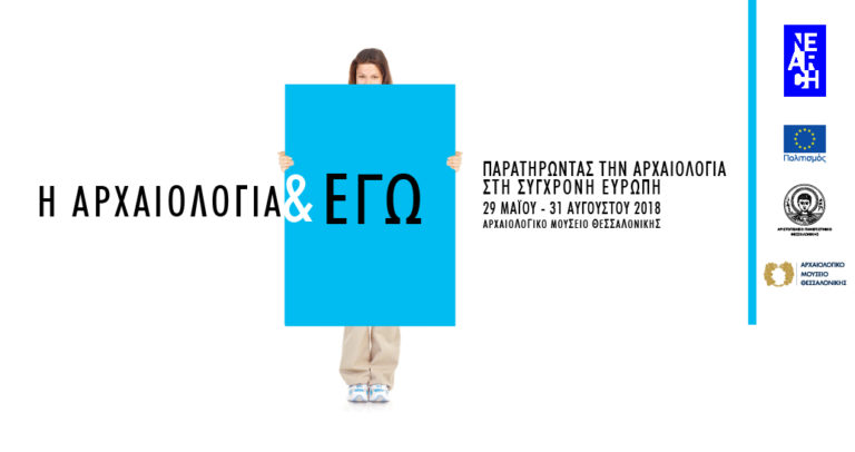 «Η αρχαιολογία και εγώ» – Εγκαίνια περιοδικής έκθεσης στο Αριστοτέλειο Πανεπιστήμιο Θεσσαλονίκης