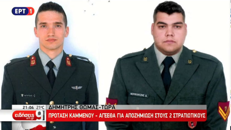 Πρόταση Καμμένου-ΑΓΕΕΘΑ για αποζημίωση στους δύο Έλληνες στρατιωτικούς