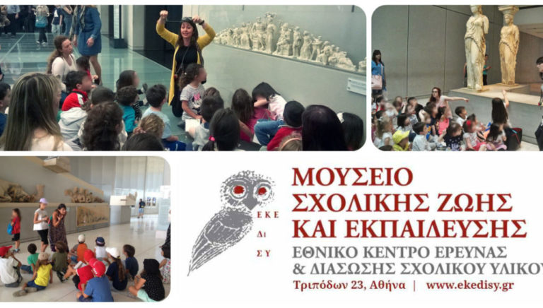 Διαδραστικά εργαστήρια για παιδιά στο Μουσείο Σχολικής Ζωής και Εκπαίδευσης