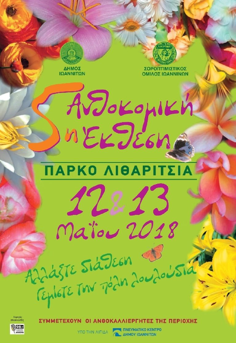 «Αλλάξτε διάθεση, γεμίστε την πόλη λουλούδια»