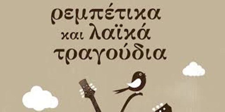 Καστοριά: Ρεμπέτικα και λαϊκά τραγούδια
