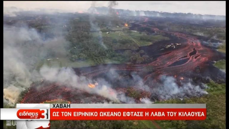 Ως τον Ειρηνικό η λάβα του Κιλαουέα – Προειδοποιήσεις για τη δημόσια υγεία (video)