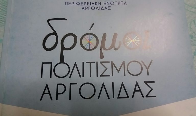 Έρχονται οι Δρόμοι Πολιτισμού Αργολίδας