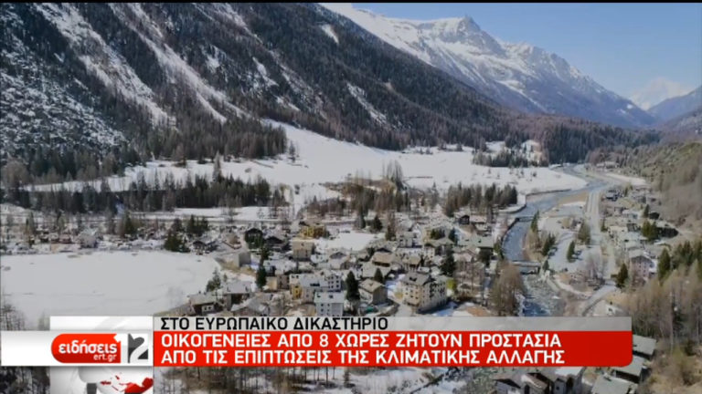 Στο Ευρωδικαστήριο αγρότες από 8 χώρες για προστασία από την κλιματική αλλαγή (video)