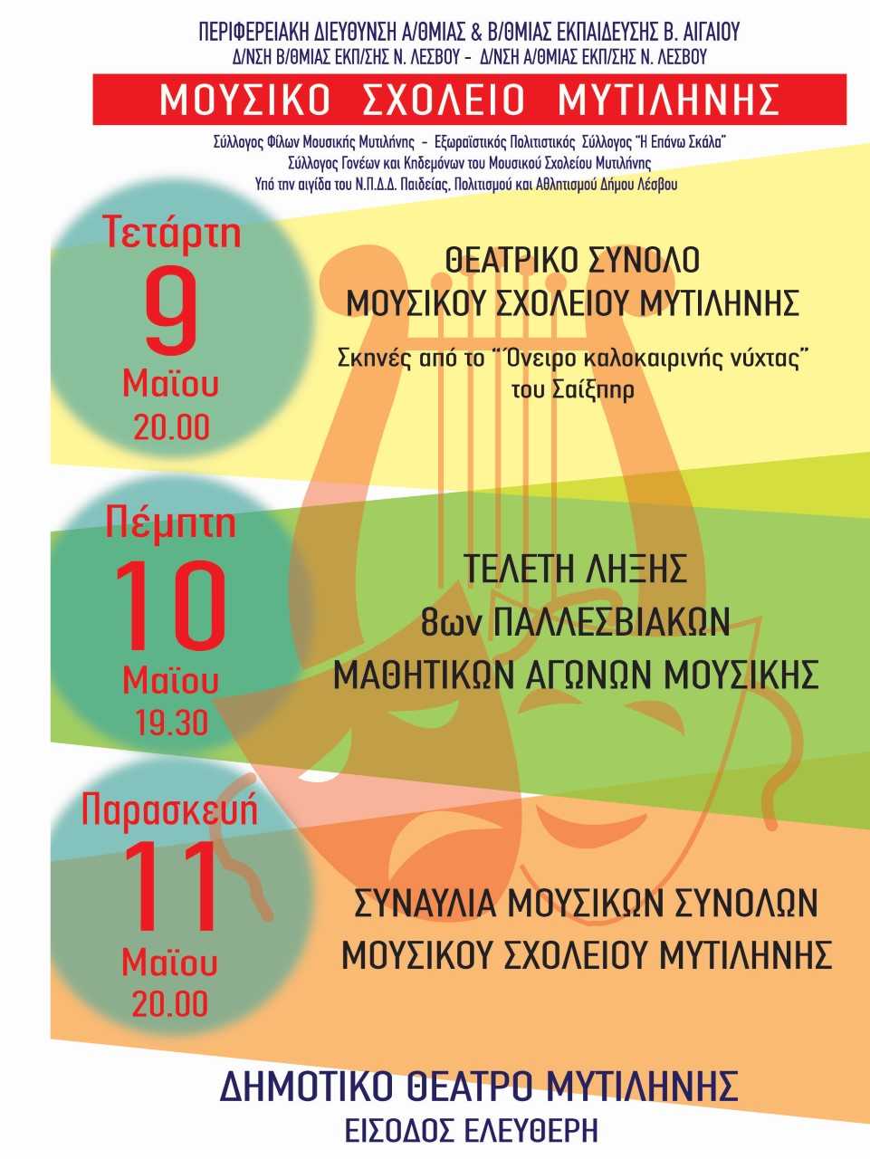 Τριήμερο εκδηλώσεων από το Μουσικό Σχολείο Μυτιλήνης