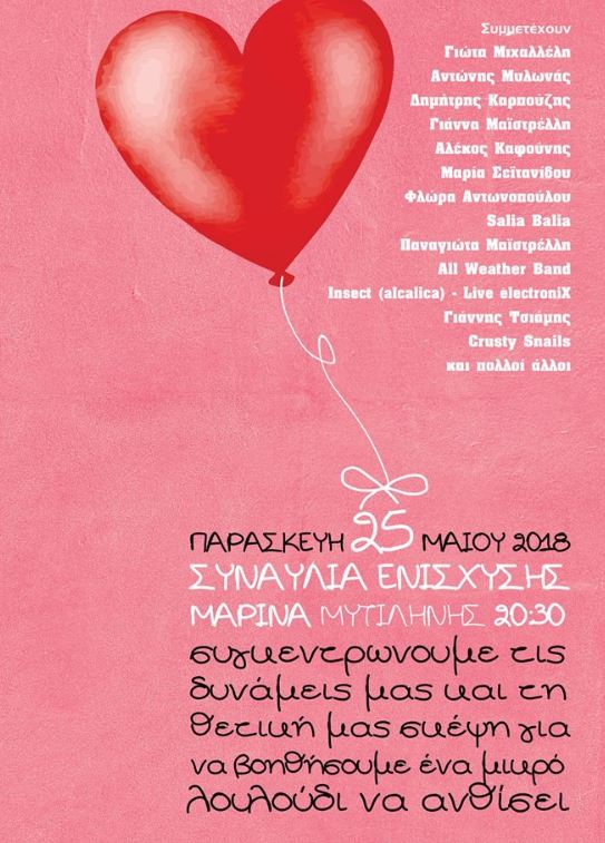 Συναυλία ενίσχυσης 5μηνου βρέφους στη Μυτιλήνη
