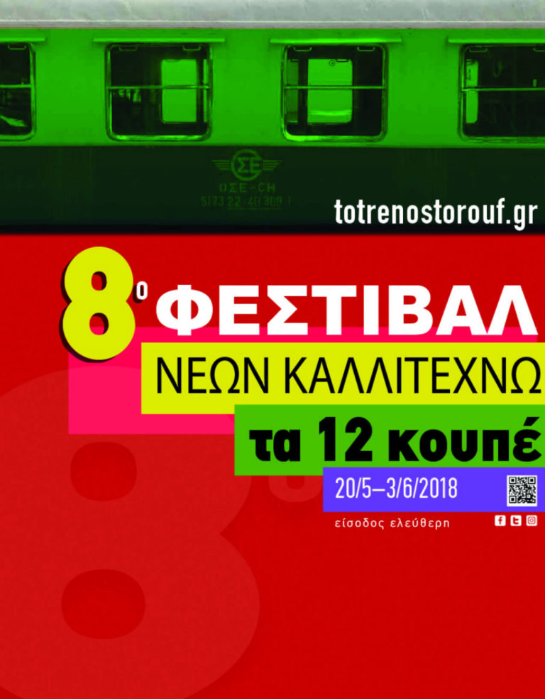 8ο Φεστιβάλ Νέων Καλλιτεχνών «Τα 12 κουπέ» στην Αμαξοστοιχία – Θέατρο το Τρένο στο Ρουφ