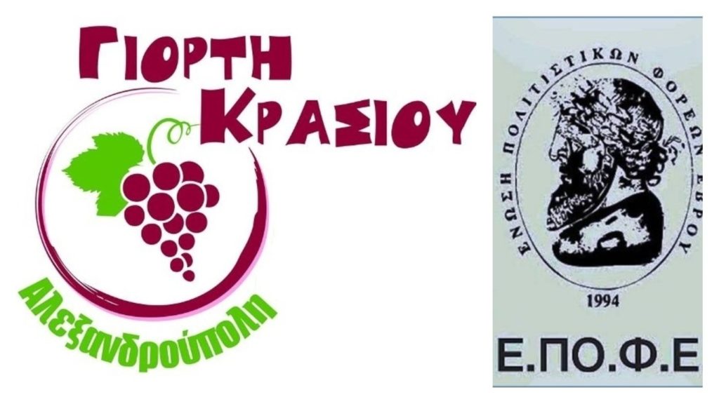 Αλεξανδρούπολη: Αποχωρεί η ΕΠΟΦΕ από την γιορτή κρασιού