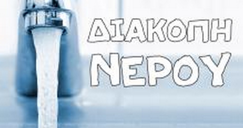 Διακοπή υδροδότησης στη Δημοτική Κοινότητα Περιβολίων στα Χανιά