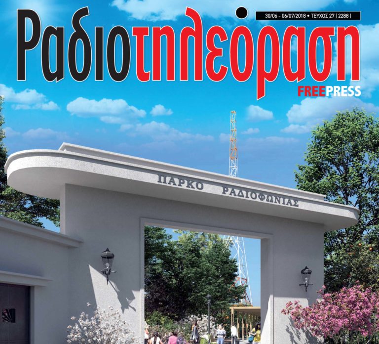 To 27o τεύχος της «Ραδιοτηλεόρασης» κυκλοφορεί!