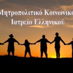 Tη συνέχιση της λειτουργίας του διεκδικεί το Μητροπολιτικό Κοινωνικό Ιατρείο Ελληνικού