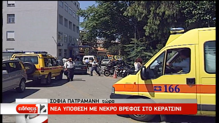 Κερατσίνι: Νέα υπόθεση με νεκρό βρέφος (video)