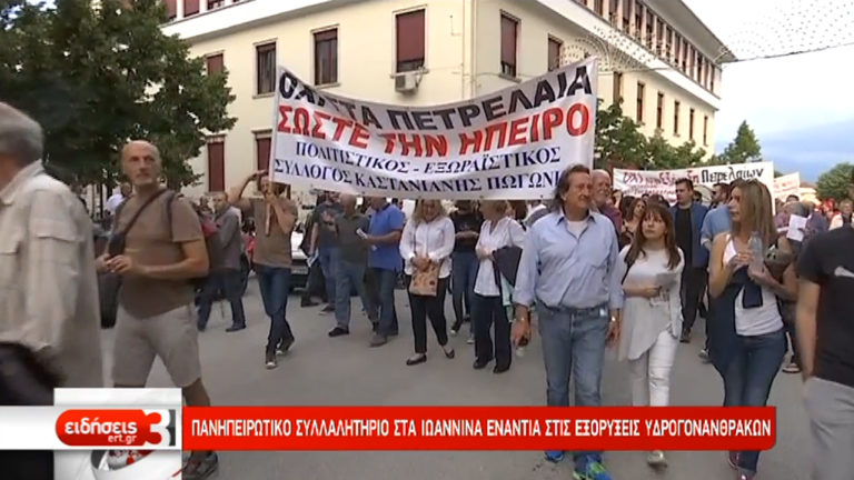 Ιωάννινα: Πανηπειρωτικό συλλαλητήριο ενάντια στις εξορύξεις υδρογονανθράκων (video)