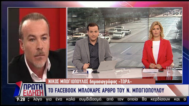 Ν. Μπογιόπουλος στην ΕΡΤ: Το Facebook με έχει μπλοκάρει για τρεις μέρες (video)