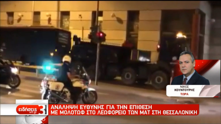 Ανάληψη ευθύνης για την επίθεση με μολότοφ εναντίον αστυνομικής κλούβας (video)